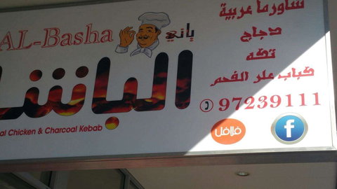 Yanni's AL-Basha - Restaurant Gold Coast 0