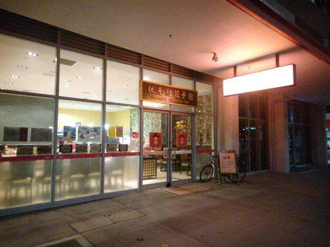 Shanghai Dumpling Cafe - Restaurant Gold Coast 0